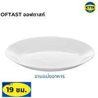 ราคา จาน ชาม ถ้วย ใส่อาหาร แท้จาก IKEA OFTAST ออฟตาสท์ ไสตน์มินิมอล ขนาด 15 19 20 23 25 จัดโต๊ะอาหาร ภาชนะใส่อาหาร เข้าเตาอบไมโครเวฟได้ (15925947134)