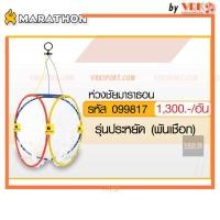 ราคา Marathon ห่วงตะกร้อ ห่วงชัยมาราธอน พันเชือก รุ่นประหยัด (21323073814)