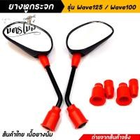 ราคา ยางหูกระจกคละสี ยางหูกระจกมองข้างเวฟ 125 เวฟ100 Wave125 Wave100 ยางหูกระจกสี ยางหูกระจกมองข้าง อะไหล่แต่งมอเตอร์ไซค์ (16860219955)