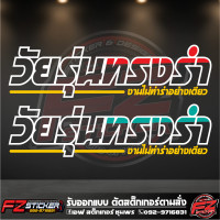 ราคา วัยรุ่นทรงรำ สติ๊กเกอร์ติดรถ สติ๊กเกอร์สะท้อนแสง สติ๊กเกอร์ติดกระจกหลัง (16395084915)