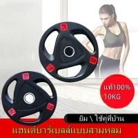 ราคา แผ่นน้ำหนัก ดัมเบล บาร์เบล Weight Plate 10 KG แผ่นน้ำหนักยาง รูขนาด 5 cm น้ำหนัก 10 KG แผ่นน้ำหนัก โอลิมปิค ดัมเบล บาร์เบล แบบหุ้มยาง Olympic Weight Plate (14908546862)