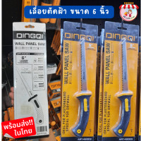 ราคา เลื่อยตัดฝ้า ขนาด 6 นิ้ว DINGQI เลื่อยตัดฝ้า พนังฝ้า อุปกรณ์เครืองมือช่าง (19980314971)
