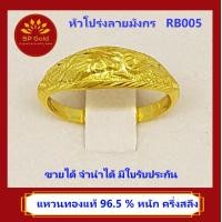 ราคา SP Gold แหวน ทองแท้ 96 5 น้ำหนัก ครึ่งสลึง 1 9 กรัม หัวโปร่ง ลายมังกร RB 005 มีหลายไซส์ให้เลือก ขายได้ จำนำได้ มีใบรับประกัน (5065544657)