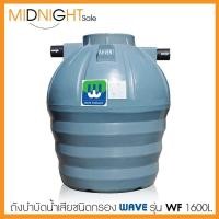 ราคา WAVE ถังบำบัดน้ำเสีย ถังบำบัดแยกประเภทชนิดกรอง รุ่น WF 1600 ลิตร รับประกันนาน 3 ปี มาตรฐานอุตสาหกรรมเลขที่ 816 2556 (684458071)