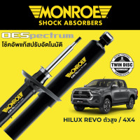 ราคา โช๊คอัพ MONROE OESpectrum สำหรับ Toyota Revo ตัวสูง 4x4 (16602227555)