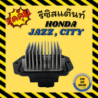 ราคา รีซิสแตนท์ แอร์รถยนต์ OEM ฮอนด้า แจ๊ส ซิตี้ 2014 2019 ซีวิค รีซิสเตอร์ RESISTOR HONDA JAZZ GK 14 19 CITY CIVIC แอร์ รถยนต์ (9985065496)
