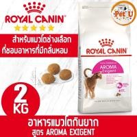 ราคา Royal Canin สูตร AROMA EXIGENT 2kg อาหารแมวโตกินยาก สำหรับแมวเลือกกิน ชอบอาหารที่มีกลิ่นหอมพิเศษ ตอบโจทย์ความชอบเฉพาะตัว (17611211884)
