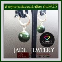 ราคา ต่างหูหยกแท้ 100 ต่างหูห่วงล็อค สินค้ามีใบรับรองทุกชิ้น หยกเจไดท์ ต่างหูเจไดท์ หยกพม่า หยกเขียวเข้มเนื้อดี เงินแท้ s925 ฟรีตลับทอง (19955283323)