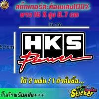 ราคา สติ๊กเกอร์HKS ติดรถซิ่ง สติ๊กเกอร์ติดข้างประตู Sticker HKS สติกเกอร์ (14793701845)