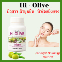 ราคา HI Olive ไฮ โอลีฟ กิฟฟารีน อนุมูลอิสระสูง ชะลอวัย ผิวขาว ผิวเนียน อ่อนวัย ดูขาวใส ขาวขึ้น สวยขึ้น สุขภาพผิว หัวใจแข็งแรง กระจ่างใส 660 (9432539074)