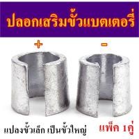 ราคา ปลอกเสริมขั้วแบตเตอรี่รถยนต์ บวกและลบ 1 คู่ (21182478777)