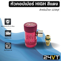 ราคา หัวคอปเปอร์เติมน้ำยาแอร์ 1234yf HIGH สีแดง COUPLER คอปเปอร์ หัวคอปเปอร์แอร์ รถยนต์ อะไหล่แอร์ (17465512566)