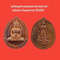 ราคา เหรียญพระพุทธมหาธรรมราชา หลังพระวิษณุกรรม ปี2555 รับประกันแท้ จัดส่งฟรี (16607717848)
