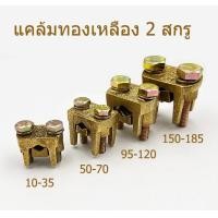 ราคา ยูแคล้มทองเหลือง 2 สกรู ขนาด 10 185 mm2 (21021606364)