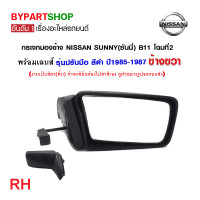ราคา กระจกมองข้าง NISSAN SUNNY ซันนี่ B11 โฉมที่2 รุ่นปรับมือ สีดำ ปี1985 1987 งาน O E M เทียบห้าง (21332037988)
