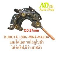 ราคา ไดโอด ไดชาร์จ รถไถ คูโบต้า ยันม่า มาสด้า แฟมมิเลีย รถโฟล์คลิฟ MIRA MAZDA KUBOTA รุ่น L3408 3608 4508 4708 M7040 EF352Tหลักข้างน็อตเบอร์8 OD 87mm 6mm (17740301586)