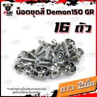ราคา น็อตชุดสีDemon150 GR 1ชุด 16 ตัว น๊อตชุดสีเดม่อน150 จีอาร์ น็อตเฟรมDemon 150 น็อตDemon น็อเดม่อน GPX Demon น็อตสแตนเลส (16443769750)