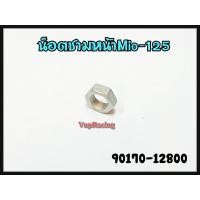 ราคา น๊อตชามหน้า YAMAHA NOUVO SX TTX MIO125 FINO115 125 GRAND FILANO NMAX GT125 LEXI GRAND FILANO HYBRID TRICITY155 MIO115I AEROX QBIX รหัส 90170 12800 แท้ศูนย์ YAMAHA (15470594548)