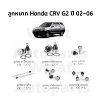 ราคา ชุดลูกหมาก Honda CRV G2 ปี 02 06 ยี่ห้อ CERA อะไหล่รถ (18462110782)