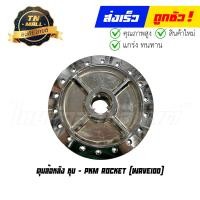 ราคา ดุมล้อหลัง Wave100 ชุบโครเมียมแท้ ยี่ห้อ PKM rocket AP2 13 (21376885709)