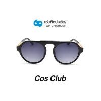 ราคา COS CLUB แว่นกันแดดทรงกลม 8224 C1 size 56 By ท็อปเจริญ (12097504420)