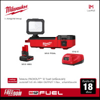 ราคา Milwaukee M12 POAL 0 ไฟสนาม PACKOUT 12 โวลต์ พร้อมแบตเตอรี่ 5Ah และแท่นชาร์จ C12C (17819044920)