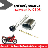 ราคา ลูกเร่ง คาร์บู เคเหลี่ยม KR150 ชุดลูกเร่งคาร์บู ปาก28มิล คาร์บูเหลี่ยม kawasaki kr150 ลูกเร่งคาร์บูเคอาร์ ครบชุด พร้อมส่ง (17837047083)