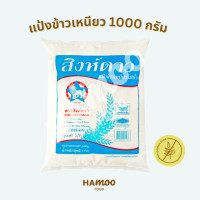 ราคา แป้งข้าวเหนียว ตราสิงห์ดาว 1 กิโลกรัม (19060896136)