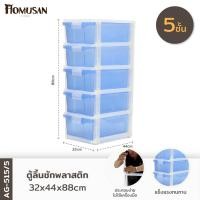ราคา WELL WARE ตู้ลิ้นชักพลาสติก 1 ชุด 5 ชั้น AG515 5 ขนาด 32x44 x82 ซม (3100798377)