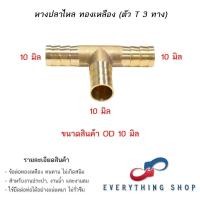 ราคา ข้อต่อสามทาง 3ทางทองเหลือง ข้อต่อหางปลา หางปลา 4 ทาง หลายขนาด 6 8 10 12 14 มม (19798630851)