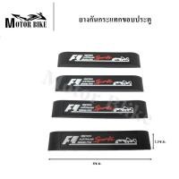 ราคา ยางกันกระแทกขอบประตู 4ชิ้น แพ็ค คิ้วกันกระแทก ขอบประตู กันกระแทกขอบประตู ยางกันชน ยางกันกระแทกขอบประตู ยางกันกระแทกกันชน กันกระแทกประตูรถยนต์ (1346124775)