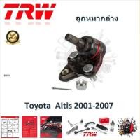ราคา TRW ช่วงล่าง ลูกหมากล่าง ลูกหมากคันชัก ลูกหมากแร็ค ลูกหมากกันโคลง รถยนต์ Toyota Altis 2001 2007 1 ชิ้น มาตรฐานแท้โรงงาน (20306811702)