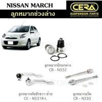ราคา CERA ลูกหมากช่วงล่าง NISSAN MARCH ลูกหมากปีกนกล่าง ลูกหมากคันชัก ลูกหมากแร็ค (11907772556)