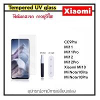 ราคา UV ใส ฟิล์มกระจก กาว ยูวี For Mi Xiaomi CC9pro Xiaomi10 Note10lite Note10pro Note13Pro Mi11 Mi11Pro Mi12 Mi12Pro Mi13Pro Tempered UV glass (18379919739)