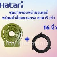 ราคา พัดลมHatari ฝาครอบหน้ามอเตอร์ ฮาตาริพร้อมตัวล็อคตะแกรง ขนาด 16 นิ้ว รุ่นเก่า ชุดคู่ คละสี อะไหล่ อะไหล่พัดลม ฮาตาริ (16740362464)