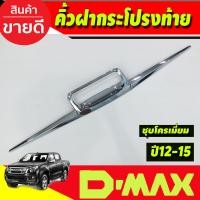 ราคา คิ้วฝากระโปรงท้าย คิ้วฝากระบะท้าย ชุปโครเมี่ยม 3 ชิ้น อีซูซุ ดีแม็กซ์ ISUZU D MAX DMAX 2012 2013 2014 2015 ใส่ร่วมกันได้ R (18818088537)
