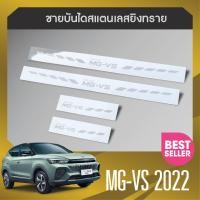 ราคา MG vs 2022 ปัจจุบัน 5ประตู กันรอยท้ายสแตนเลสยิงทราย 1ชิ้น Rear bumper ชายบันไดข้างสเเตนเลส 4ชิ้น ของแต่ง ชุดแต่ง ชุดตกแต่งรถยนต์ (17441924637)