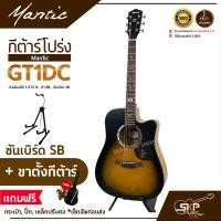 ราคา กีต้าร์โปร่ง MANTIC GT 1DC คอเว้า แถมกระเป๋า ปิ๊ก เหล็กปรับคอ เซ็ตอัพก่อนส่ง (17176211655)