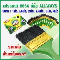 ราคา แปรงทาสี ALLWAYS PAINTS BRUSH No 666A ขนาด 1 4 นิ้ว ราคาส่งตั้งแต่ชิ้นแรก (11144491894)