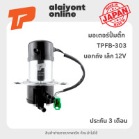 ราคา ปั้มติ๊ก เบอร์ TPFB 303 BOSCH นอกถัง เล็ก เหมือน ยี่ห้อ BOSCH 0911 FUEL PUMP ยี่ห้อ TOP PERFORMANCE JAPAN (18695765425)