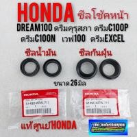 ราคา ซีลโช้คหน้า ซีลน้ำมัน Honda dream100 ดรีมคุรุสภา ดรีมเก่า ดรีมท้ายเป็ดดรีม c 100n ดรีมท้ายมน ดรีม Excel เวฟ100 แท้Honda (14097073597)