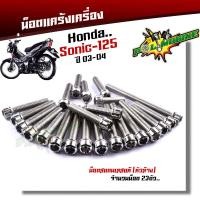 ราคา น็อตแคร้งเครื่อง โซนิค วิคเตอร์ เซอร์ปิโก้ 1ชุด23ตัว ซ้าย ขวา น็อตหัวเจาะ น็อตเลสแท้ น็อตแคร้งโซนิค น๊อตแคร้งโซนิค น็อตชุด (21343691433)