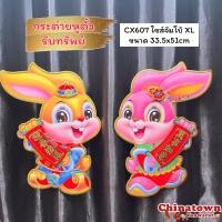 ราคา ตุ๊กตาเด็กติดหน้าประตู หน้าบ้าน ถือป้ายชู ปีใหม่ ตรุษจีน ปีกระต่าย ปีเถาะ มี3ขนาด เด็กถือป้ายคำอวยพรจีน คำอวยพรกระดาษ ตุ้ยเหลียน ป้ายตรุษจีน (16770940160)