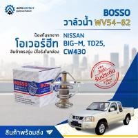 ราคา BOSSO วาล์วน้ำ WV54 82 NISSAN BIG M TD25 CW430 จำนวน 1 ตัว (15942212650)