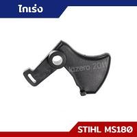 ราคา ไกเร่ง ตัวล็อคไกเร่ง MS170 MS180 อะไหล่เลื่อยยนต์ STIHL (18148361435)