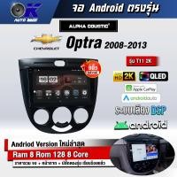 ราคา จอ Andriod จอตรงรุ่น Chevrolet Optra 2008 2013 ขนาด 9 นิ้ว แบ่ง 2 จอได้ Andriod V 10ล่าสุด รับประกันถึง 1 ปี (15653285355)