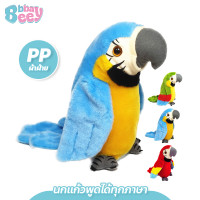 ราคา BBBaybees นกแก้วพูดได้ทุกภาษา ของเล่นเด็กอัดเสียง ตุ๊กตานกแก้ว ปีกขยับ โยกตัวได้ (21278593296)