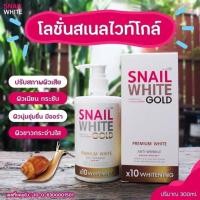 ราคา Snail White Gold Lotion 300 ml โลชั่นสเนลไวท์โกลด์ (20316291972)