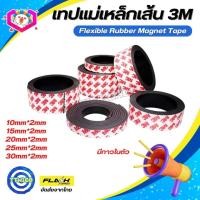 ราคา แม่เหล็กเส้น 3M เทปแม่เหล็กยาง พร้อมเทปกาว Flexible Rubber Magnet Tape โค้งงอได้มีความยืดหยุ่นได้ดี แรงดูดเยอะ เหมาะสำหรับงาน DIY (17416828217)