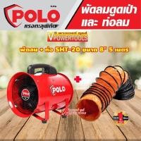 ราคา Polo SHT 20 5M พัดลมดูดเป่าพร้อมท่อผ้าPVC 8 ยาว 5 เมตร 150วัตต์ (16997136534)